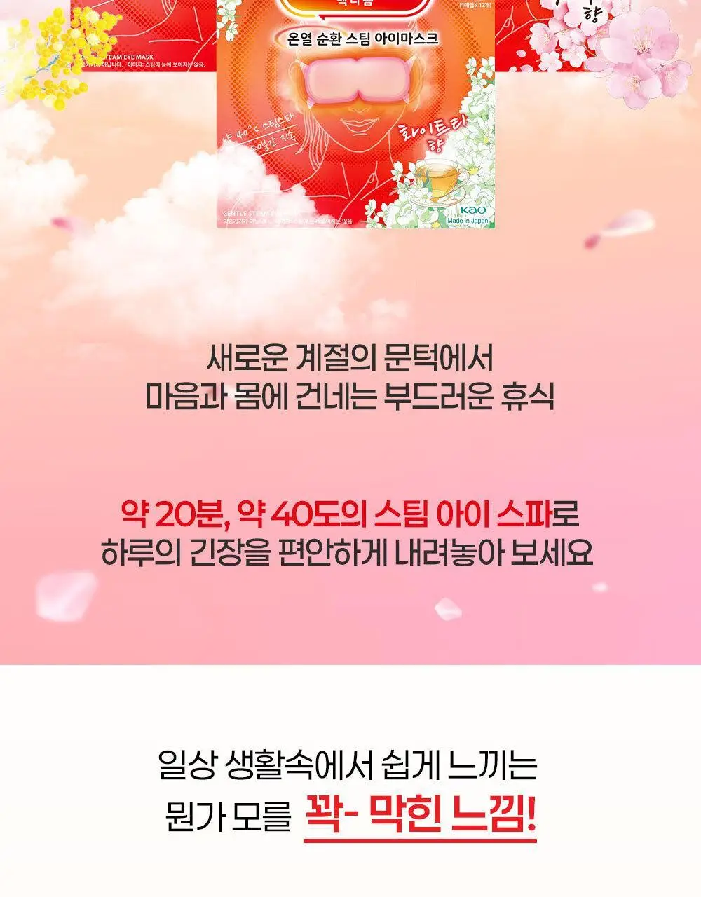[수량한정] 멕리듬 온열 순환 스팀 아이마스크 사쿠라/미모사/화이트티향 12매 상세페이지 2